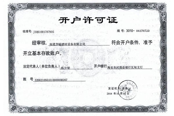 开户许可证