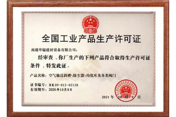 全国工业产品生产许可证