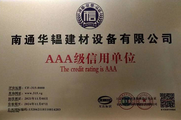 AAA级信用单位